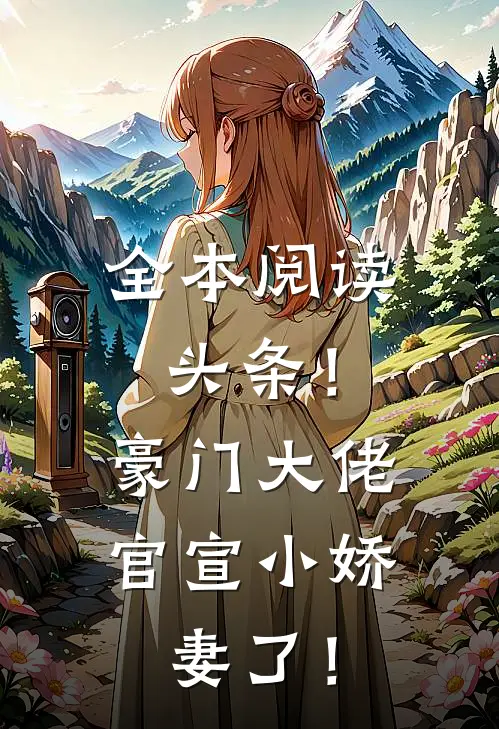全本阅读头条！豪门大佬官宣小娇妻了！