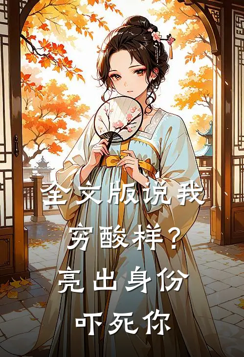 全文版说我穷酸样？亮出身份吓死你