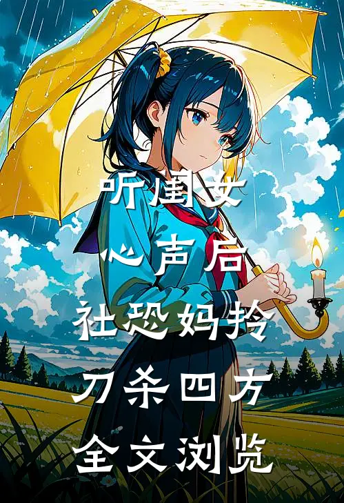 听闺女心声后，社恐妈拎刀杀四方全文浏览