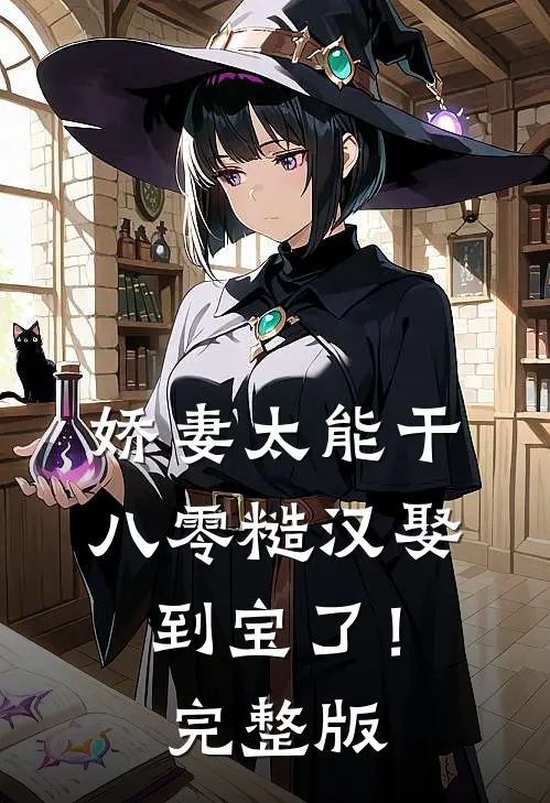 娇妻太能干，八零糙汉娶到宝了！完整版