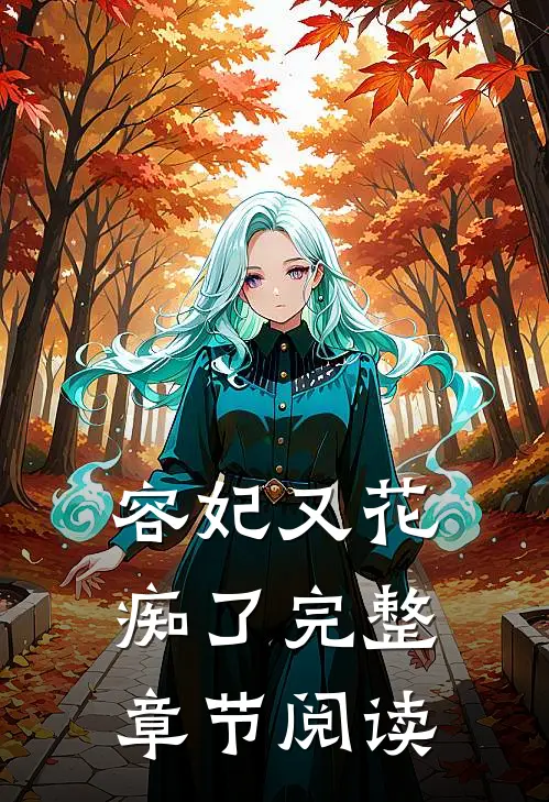 容妃又花痴了完整章节阅读