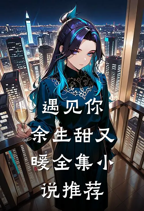 遇见你，余生甜又暖全集小说推荐