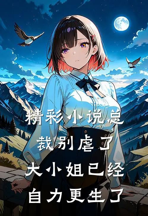 精彩小说总裁别虐了，大小姐已经自力更生了