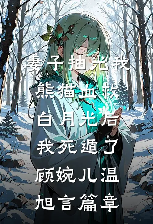 豪门妻子要给初恋生孩子，我直接软饭硬吃结局+番外