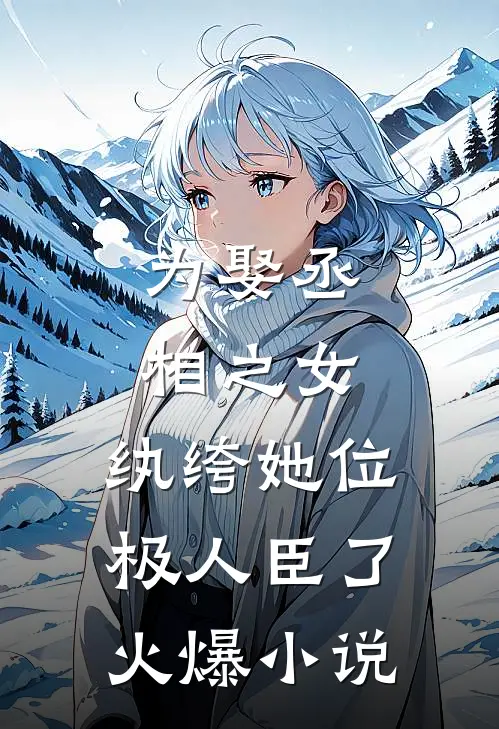 为娶丞相之女，纨绔她位极人臣了火爆小说