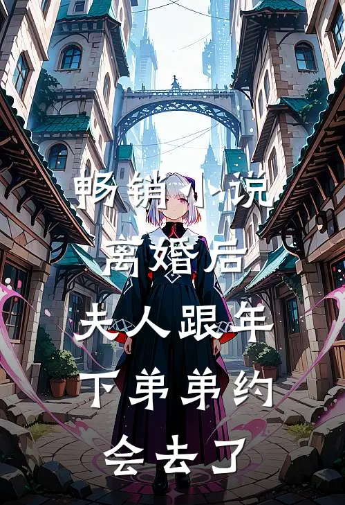 畅销小说离婚后，夫人跟年下弟弟约会去了
