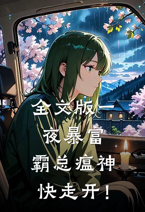 全文版一夜暴富：霸总瘟神快走开！