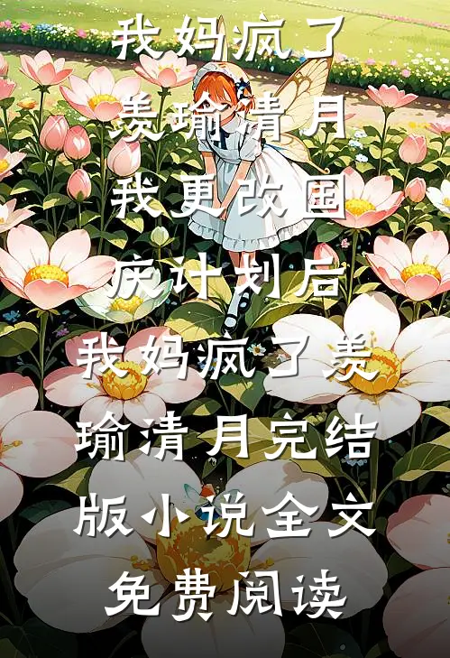 余爱成烬周浮玉毕辰前文+后续