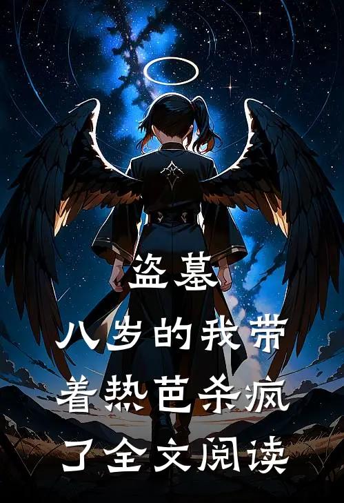 盗墓：八岁的我带着热芭杀疯了全文阅读