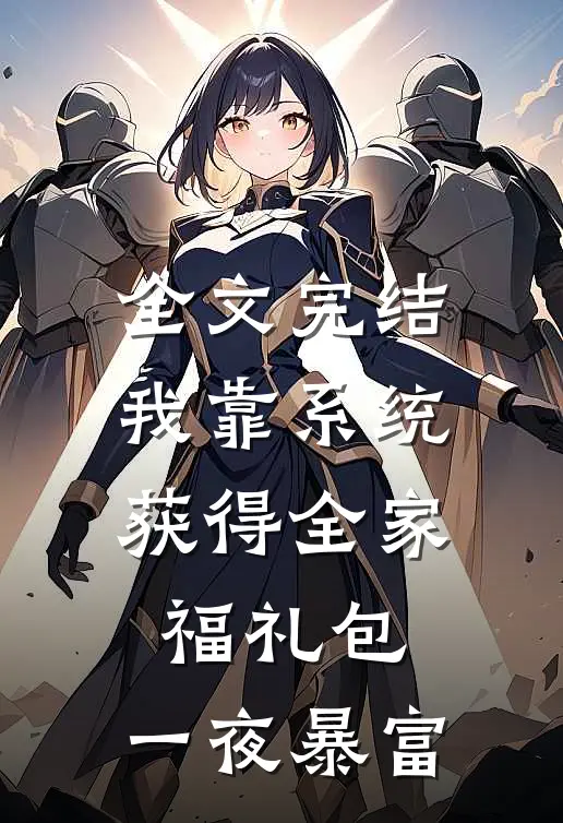 全文完结我靠系统获得全家福礼包，一夜暴富
