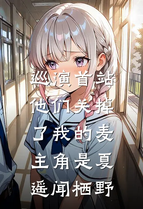 我出差回来，发现白月光已经坐在我前女友床头了