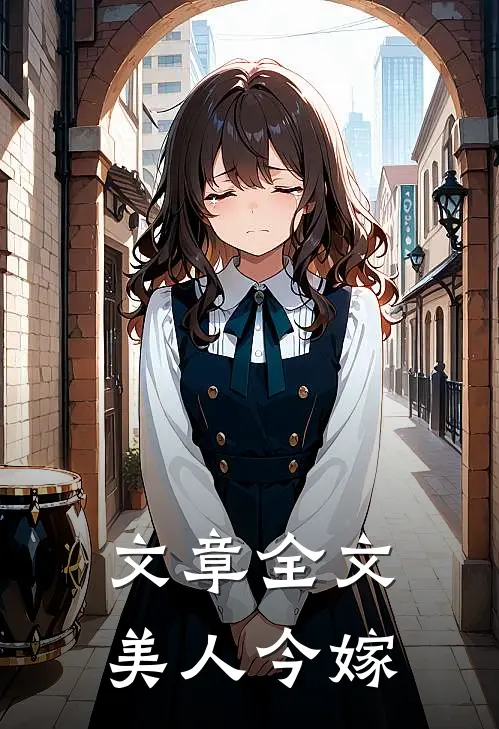 文章全文美人今嫁