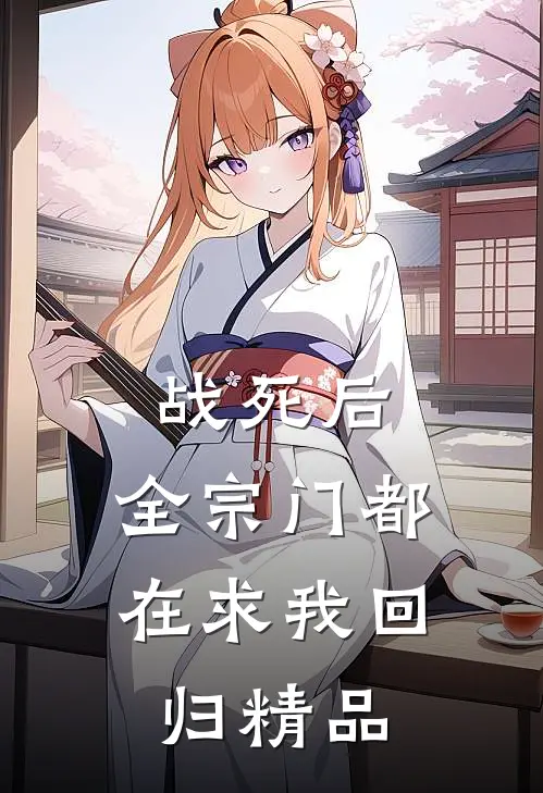 战死后，全宗门都在求我回归精品