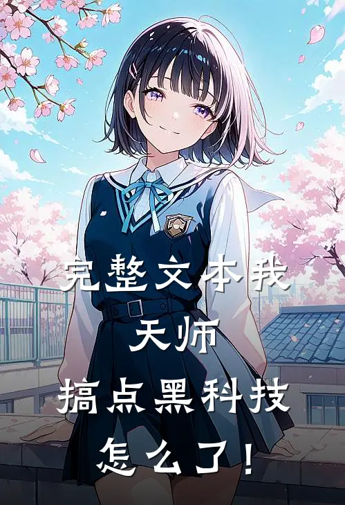 完整文本我，天师，搞点黑科技怎么了！