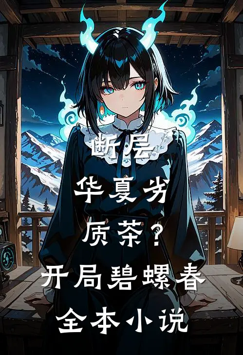 断层：华夏劣质茶？开局碧螺春全本小说