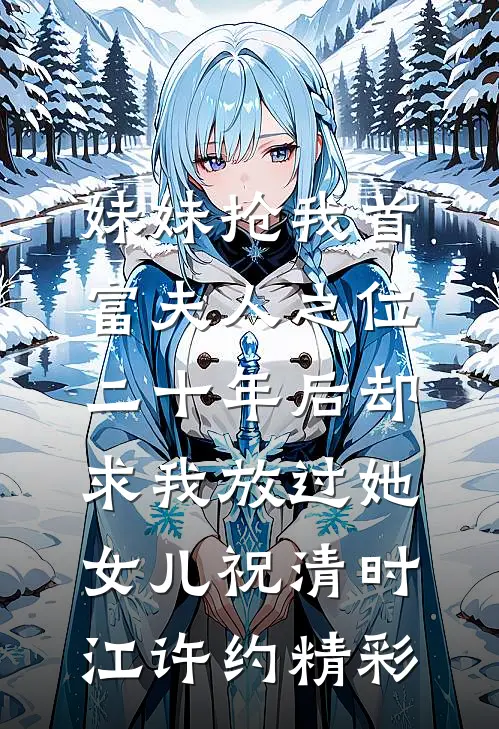 被造谣骚扰师妹后，首富之子的我摊牌了优质全文阅读