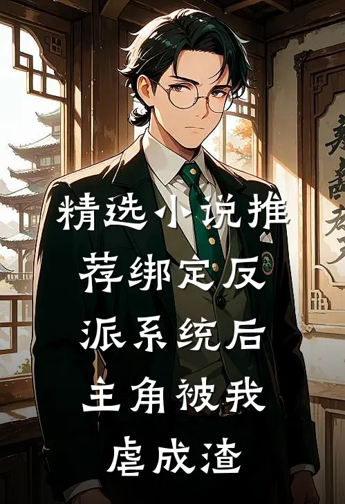 精选小说推荐绑定反派系统后，主角被我虐成渣