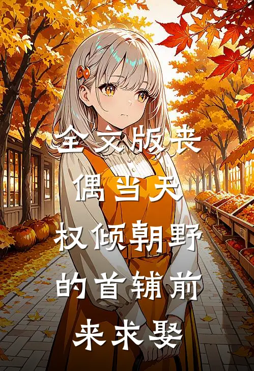 全文版丧偶当天，权倾朝野的首辅前来求娶