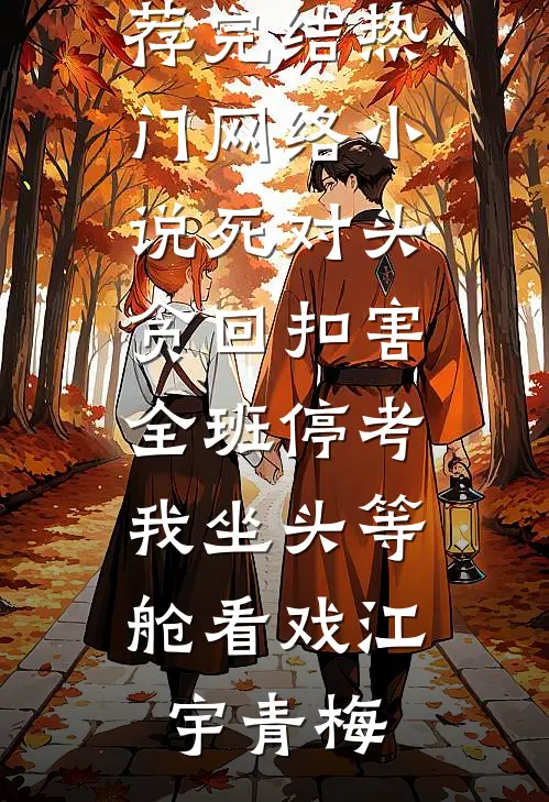 二嫁后，我的新任夫君有秘密最新章节列表