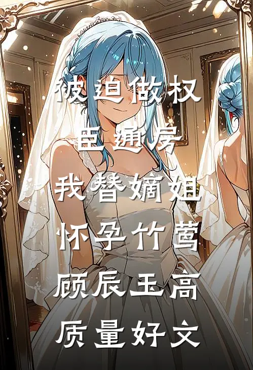 入宫五年，儿子夫君说要阖家团圆高质量好文