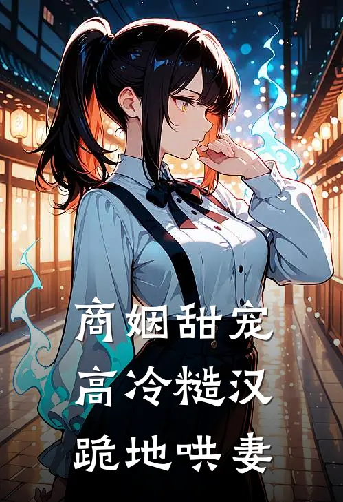 商姻甜宠，高冷糙汉跪地哄妻