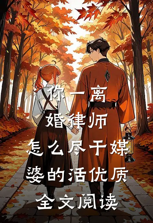 你一离婚律师，怎么尽干媒婆的活优质全文阅读