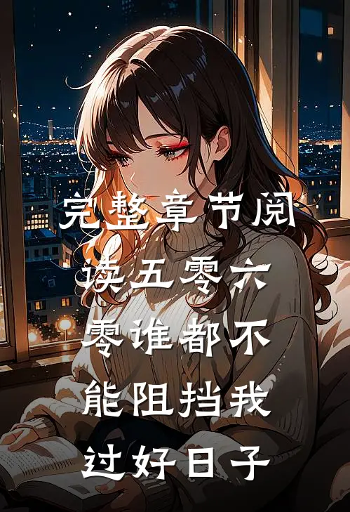 完整章节阅读五零六零谁都不能阻挡我过好日子