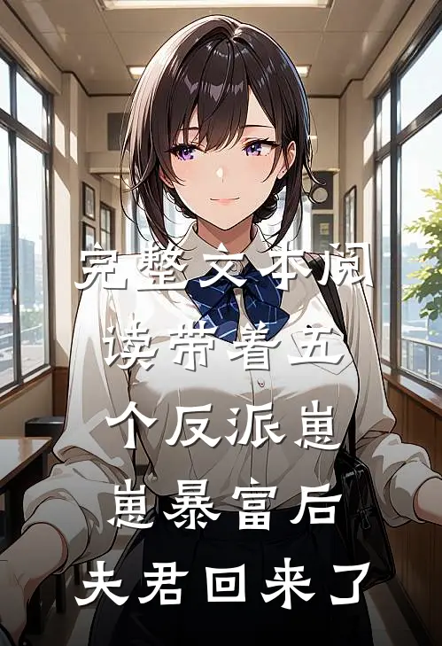 完整文本阅读带着五个反派崽崽暴富后，夫君回来了