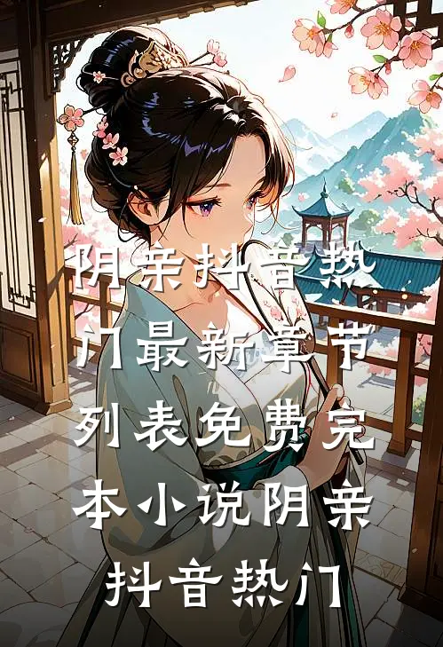 重生帝王，娇软皇后狠狠宠江晚月穆景承无删减全文