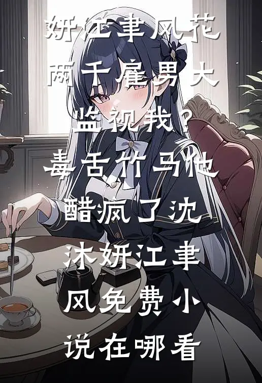 前男友抢婚，不知我是幕后大佬