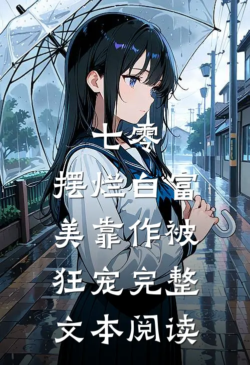 七零：摆烂白富美靠作被狂宠完整文本阅读