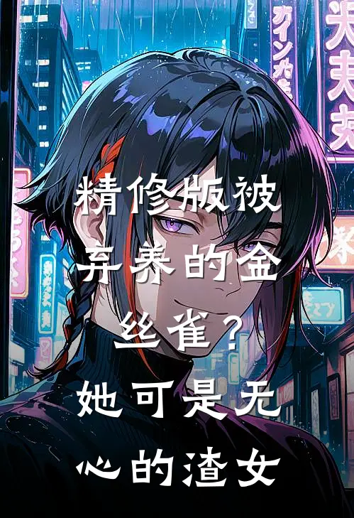 精修版被弃养的金丝雀？她可是无心的渣女
