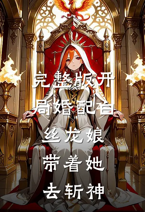 完整版开局婚配白丝龙娘，带着她去斩神