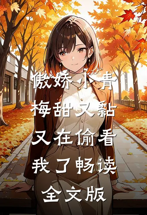 傲娇小青梅甜又黏，又在偷看我了畅读全文版