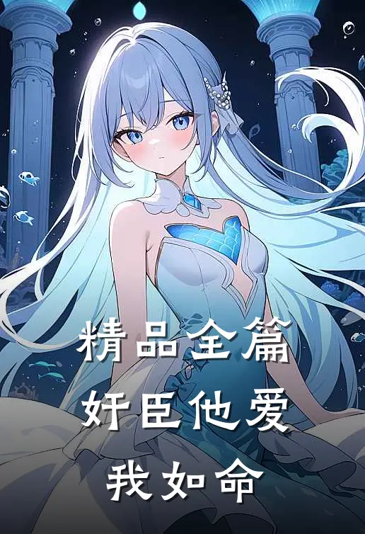 精品全篇奸臣他爱我如命