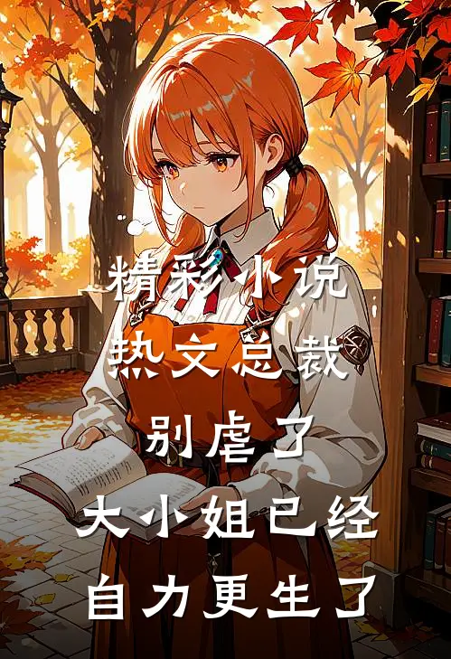 精彩小说热文总裁别虐了,大小姐已经自力更生了