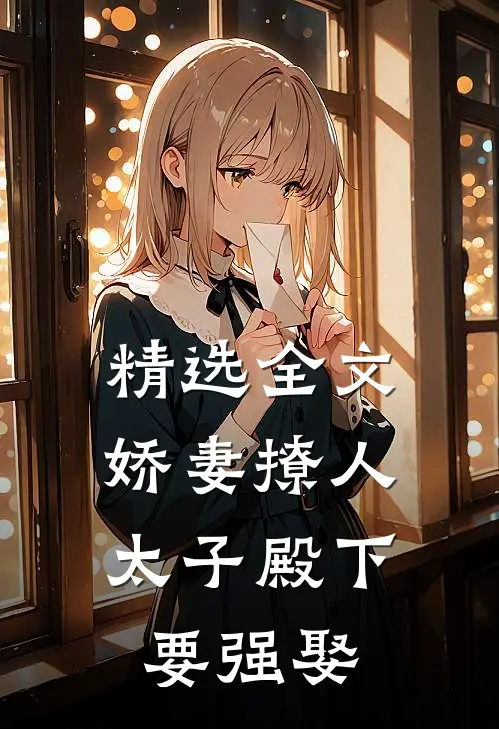 精选全文娇妻撩人，太子殿下要强娶