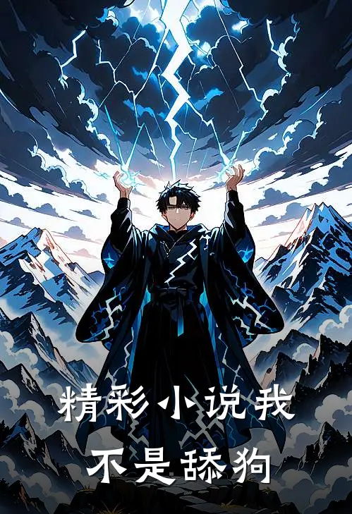 精彩小说我不是舔狗