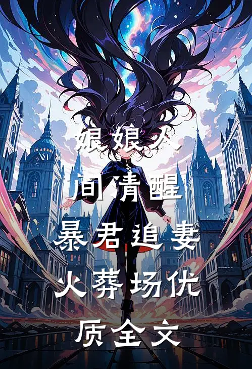 娘娘人间清醒，暴君追妻火葬场优质全文