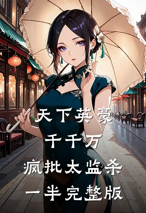 天下英豪千千万，疯批太监杀一半完整版