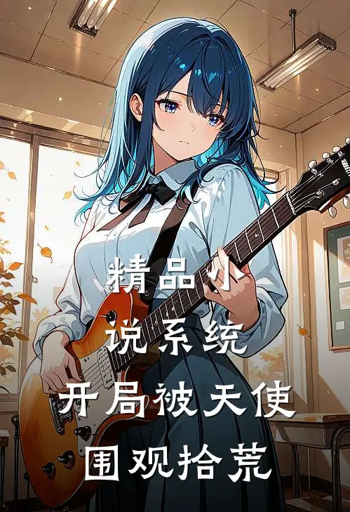 精品小说系统：开局被天使围观拾荒
