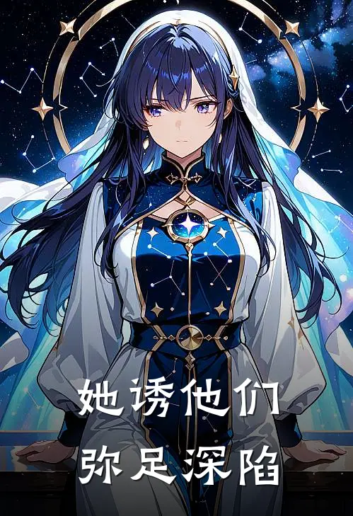 她诱他们，弥足深陷