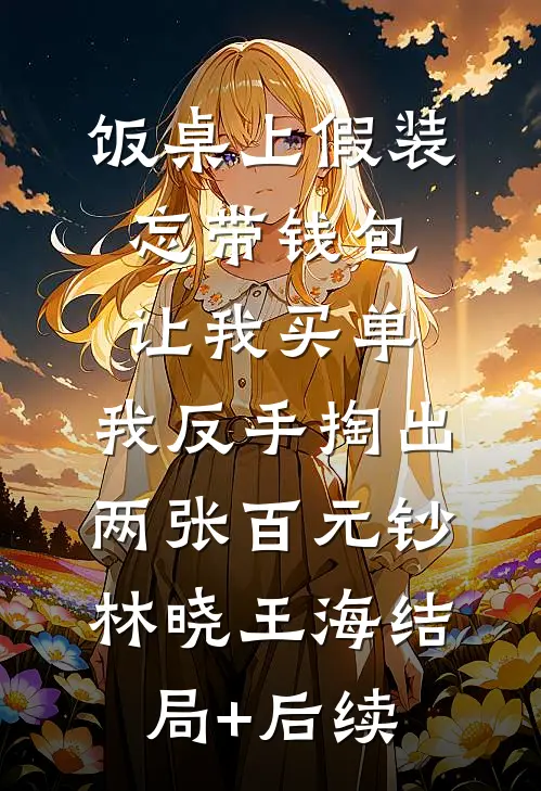 重生后，打脸抢我煤矿的妹妹热门小说