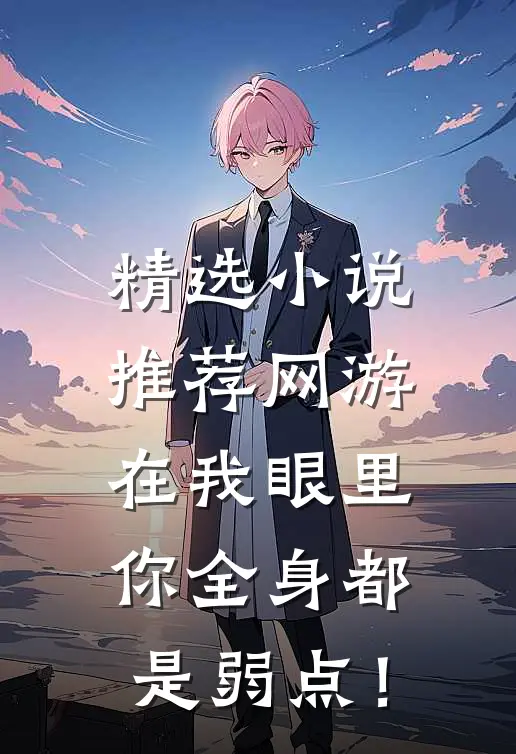 精选小说推荐网游：在我眼里，你全身都是弱点！