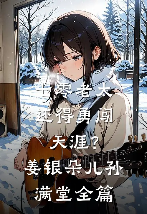迟雪未融春已远在线阅读