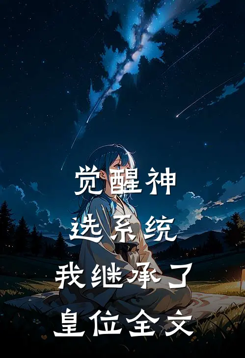觉醒神选系统，我继承了皇位全文