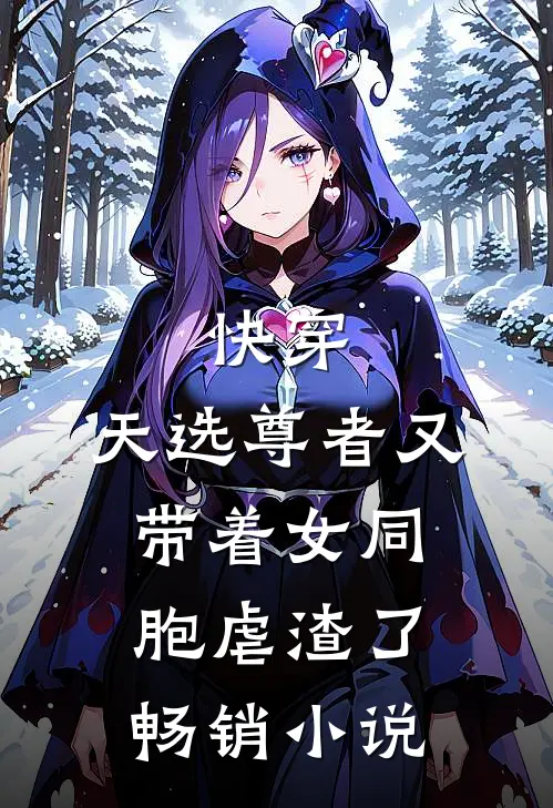 快穿：天选尊者又带着女同胞虐渣了畅销小说