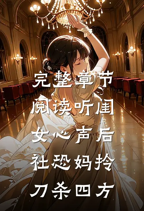 完整章节阅读听闺女心声后，社恐妈拎刀杀四方