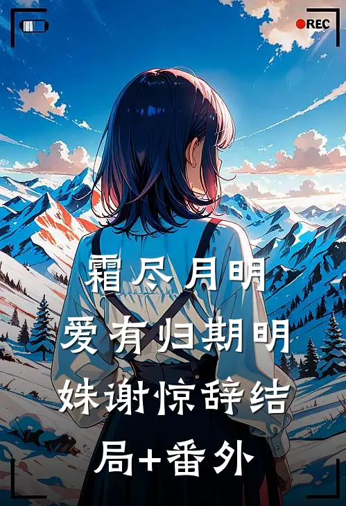 疯批侯爷的恨意，原来早有渊源爽文