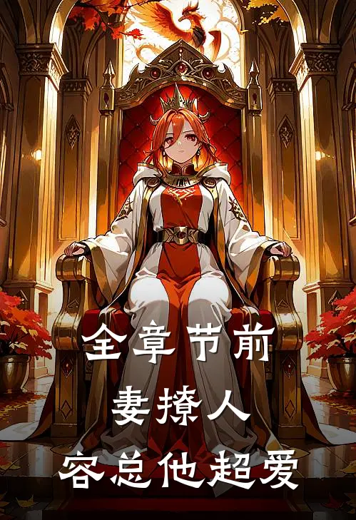 全章节前妻撩人，容总他超爱
